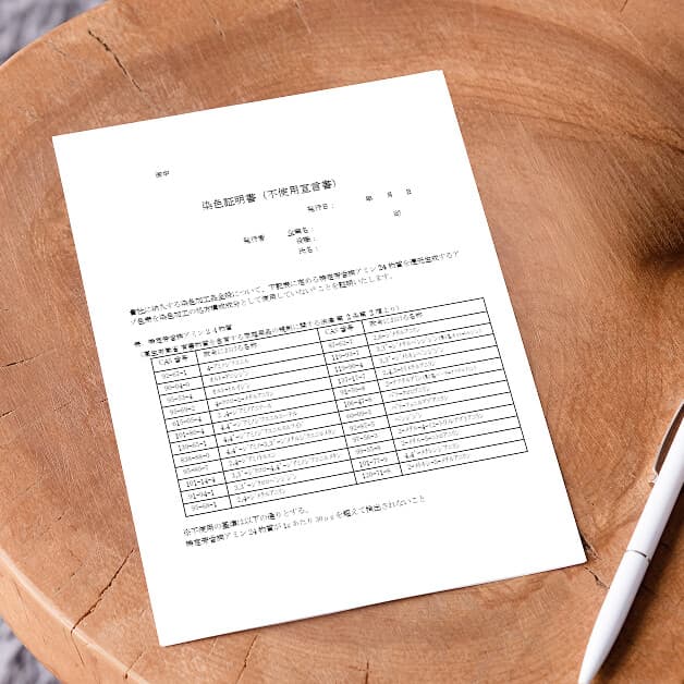 アゾ染料非使用（アゾフリー）