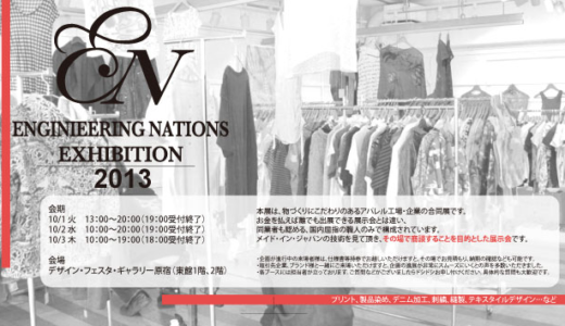 今年もアパレル工場・企業の7社で合同展示会を行います。