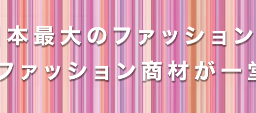 ファッションワールド東京に出展してきました！