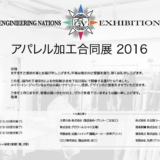 7/5〜7/7　アパレル加工に特化した展示会やります