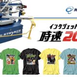 【業界最安値】時速200枚の生産スピードを誇る高速インクジェットプリント