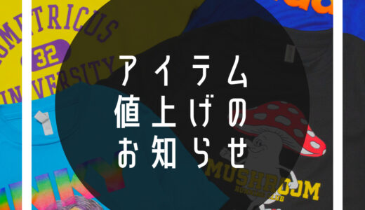 アイテム値上げのお知らせ