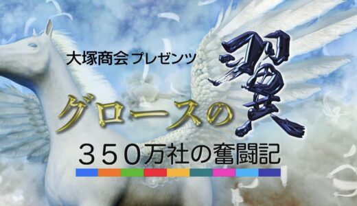 8/21放送 グロースの翼〜350万社の奮闘記〜(BSテレ東)にてご紹介いただきました