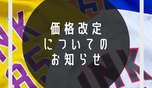 価格改定（アイテム代・プリント代・版代）のお知らせ