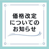 アイテム価格改定のお知らせ