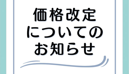 アイテム価格改定のお知らせ