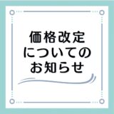 価格改定のお知らせ