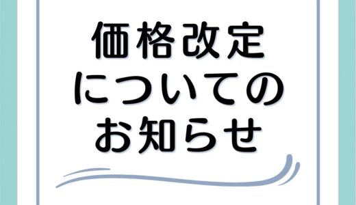 価格改定のお知らせ