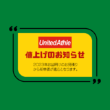 UnitedAthleのアイテムが値上げとなります