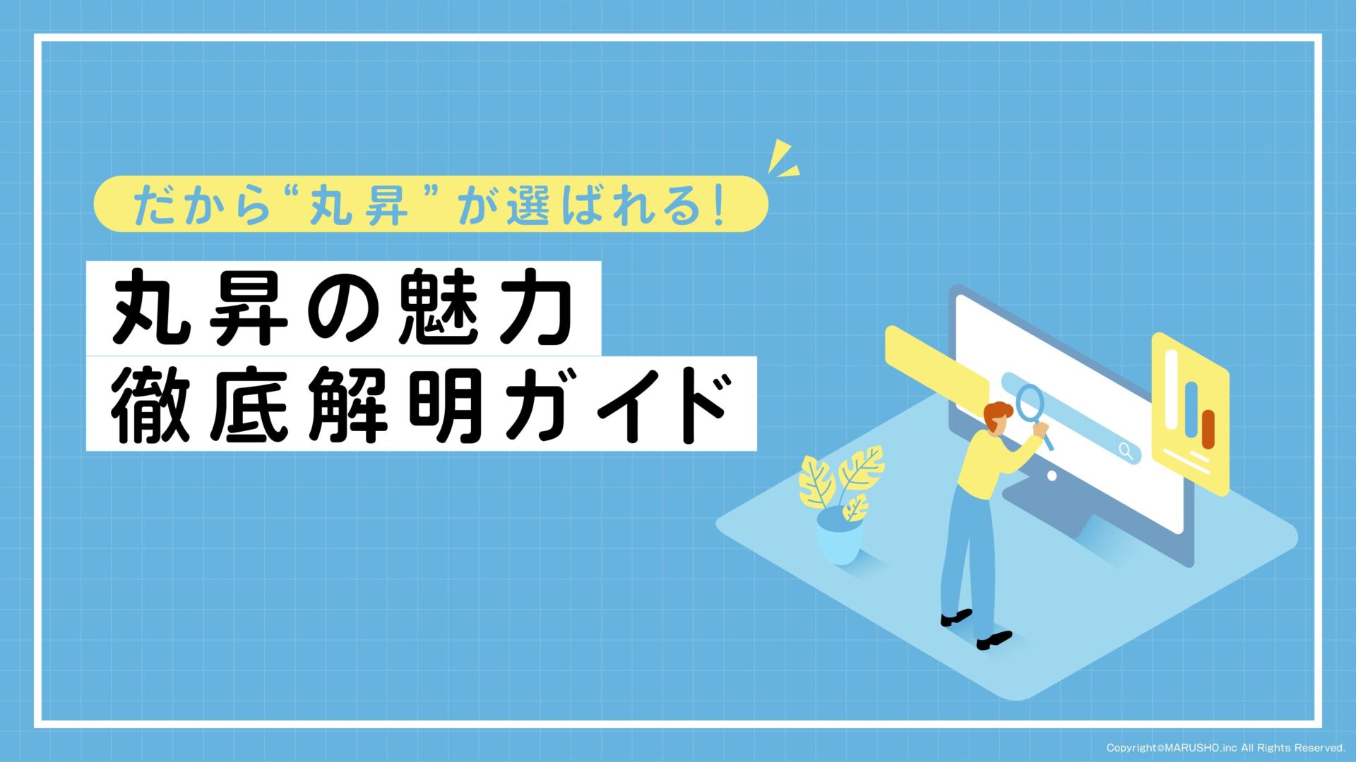 丸昇が選ばれる理由