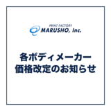 各ボディメーカー価格改定のお知らせ