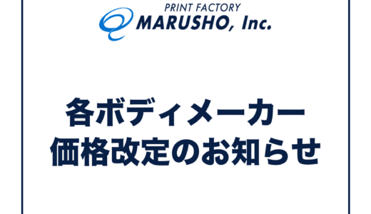 各ボディメーカー価格改定のお知らせ